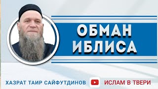 ХУТБА: ОБМАН ИБЛИСА