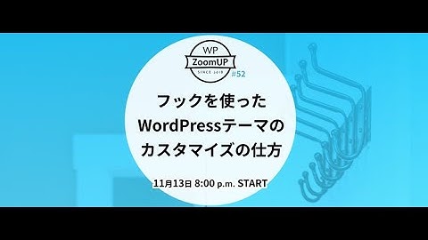 フックを使ったWordPressテーマのカスタマイズの仕方 - WP ZoomUP #52