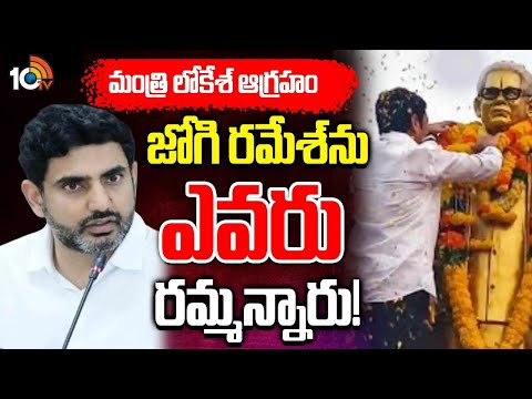 Nara Lokesh Fires On TDP Leaders | జోగి రమేశ్‌ ఎలా వచ్చాడు: లోకేశ్‌ సీరియస్‌ | 10TV