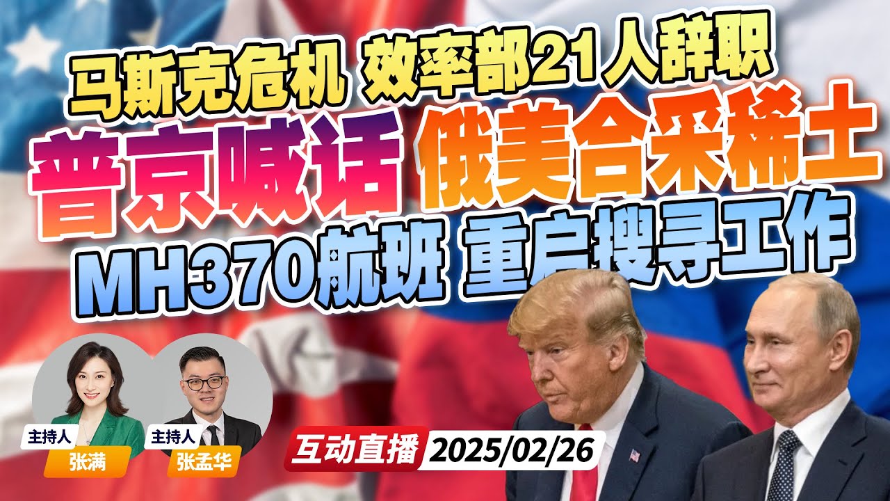 摆脱对华依赖？普京喊话川普 美俄合作在俄采稀土 | 马斯克团队危机！效率部21人集体辞职 | 暗藏秘密 马航MH370重启搜索  《午安新西兰》20250226