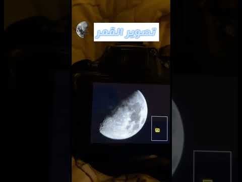 تصوير القمر واضح بدقه عاليه
