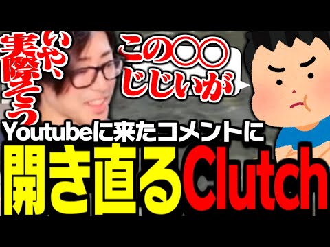 YouTubeに来たコメントに開き直るClutch【FF14】