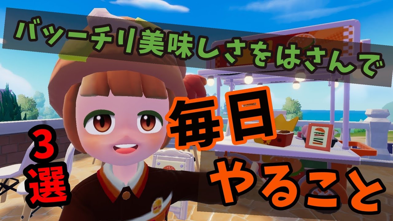 【Heartopia】バッーチリ美味しさをはさんで|毎日やること3選!忘れずにチェックしよう🍔