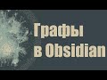 0012. Графы в Obsidian