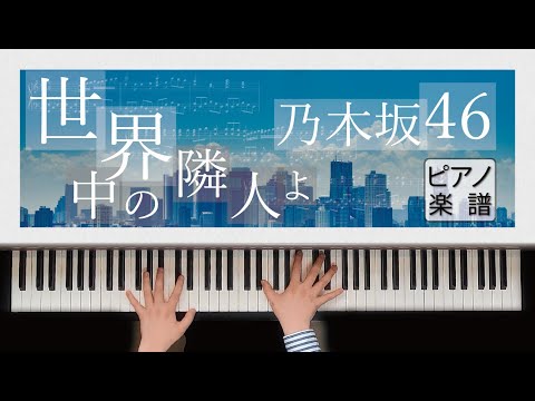 【ピアノ楽譜】世界中の隣人よ / 乃木坂46