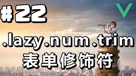 #22【Vue.js入门】表单修饰符