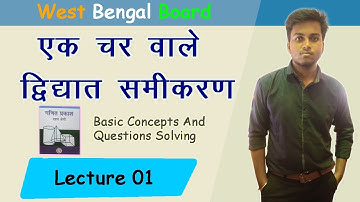 #Lec 1 | एक चर वाले द्विघात समीकरण | Quadratic Equation In One Variable | From Basics | Hindi Medium