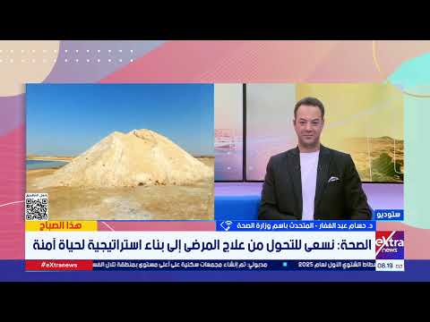 د حسام عبد الغفار متحدث الصحة مصر تمتلك كل مقومات الشفات وكل مقومات الحياة الصحية السليمة