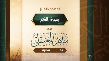 سورة الفتح {{48}} القارئ ماهر المعيقلي