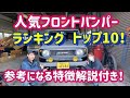 【ジムニーJB64・JB74】2023年ソノダオートで取り付けたフロントバンパーランキング　トップ10！参考になる特徴解説付き！～群馬県　桐生市　ソノダオートサービス