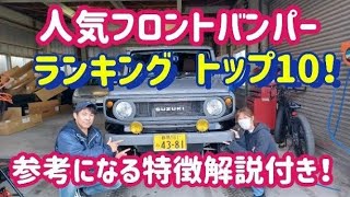 【ジムニーJB64・JB74】2023年ソノダオートで取り付けたフロントバンパーランキング　トップ10！参考になる特徴解説付き！～群馬県　桐生市　ソノダオートサービス