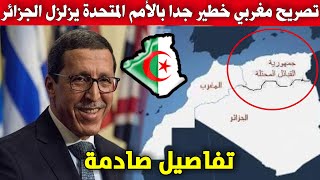 تصريح مغربي خطير جدا بالأمم المتحدة يزلزل الجزائر