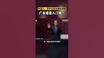 原来广东话才是学习中文的入门砖｜Chinese｜说中文｜中文学习｜中文故事｜