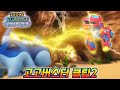 고고버스터_클립 모아보기2 #고고다이노 #고고버스터 #신비의공룡 #변신로봇  #고고다이노스페셜