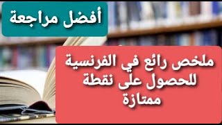 ملخص دروس الفرنسية الرابعة متوسط