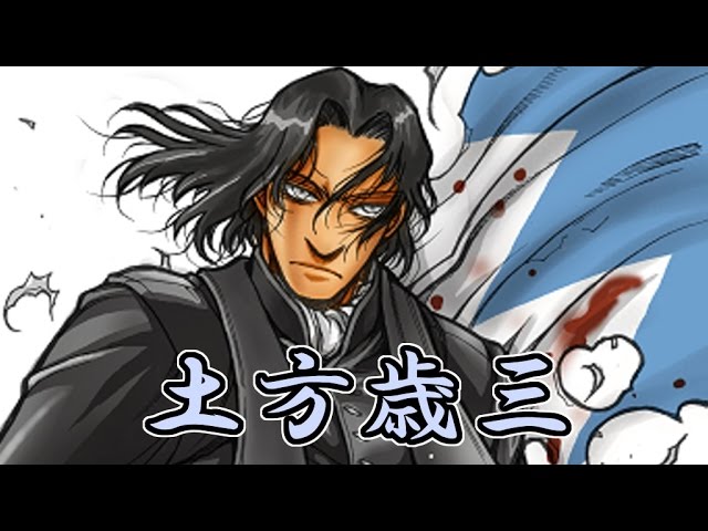土方歳三 数分で解る歴史講座 ドリフターズ Drifters Youtube