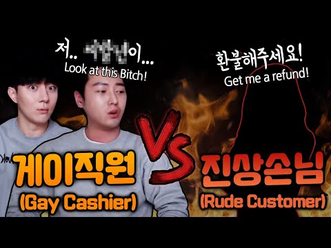 [<strong>SUB</strong>] &amp;<strong>quot</strong>;환불해주세요😈&amp;<strong>quot</strong>; 진상손님 vs 게이직원 (feat. 창과 방패)
