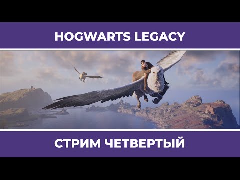 Натаха и Кубок огня | Hogwarts Legacy #4 (09.02.2023)