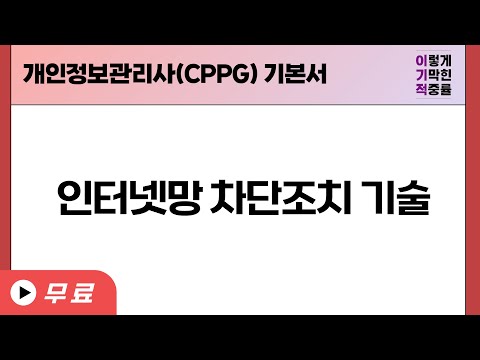 [개인정보관리사(<strong>CPPG</strong>)] 인터넷망 차단조치 기술