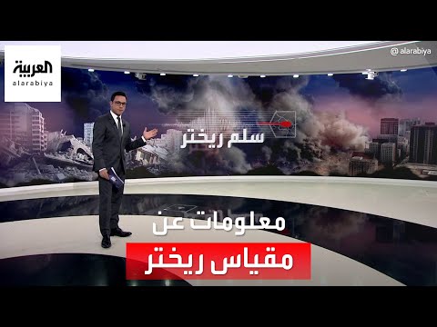 معلومات عن مقياس ريختر الذي يحدد شدة الزلازل