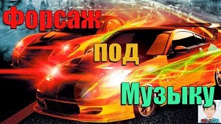 ФОРСАЖ ПОД МУЗЫКУ ФОРСАЖ ПОД МУЗЫКУ