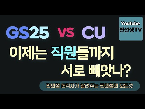 편의점 현직자가 알려주는 GS25 Vs CU 이제는 직원들까지 서로 빼앗나 편의점 Cu Gs25 