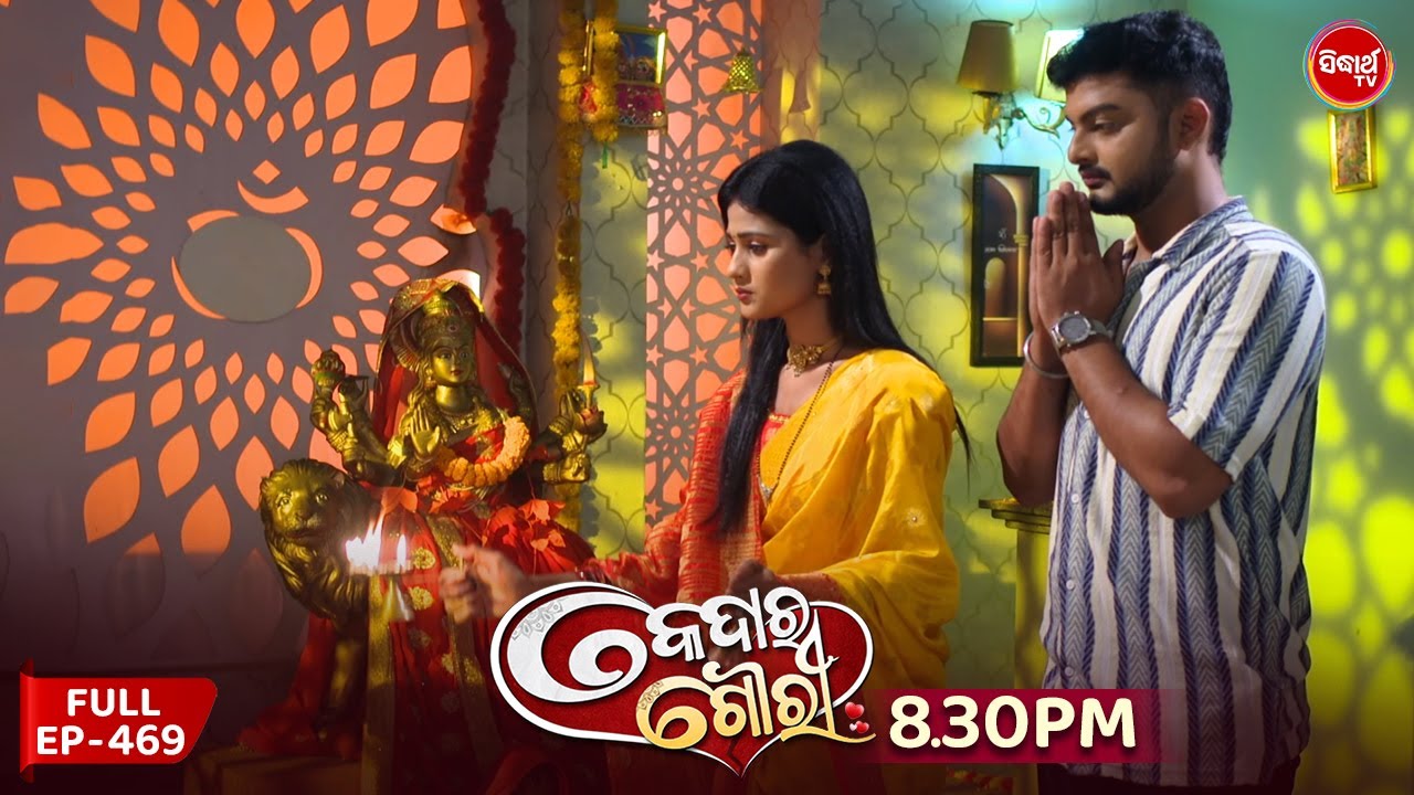 Kedar Gouri - କେଦାର ଗୌରୀ | Full Episode 469 | Odia Mega Serial | Sidharth TV @8:30 PM