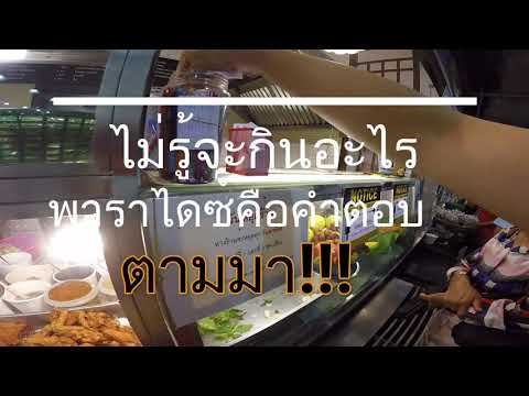 กินอะไรดี? ที่นี่มีคำตอบ พาราไดซ์พาร์ค ศรีนครินทร์ | เนื้อหาที่เกี่ยวข้องร้าน อาหาร พาราไดซ์ที่มีรายละเอียดมากที่สุดทั้งหมด