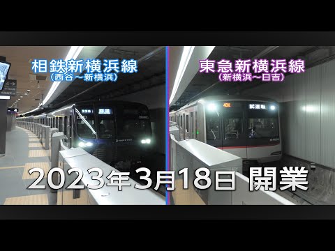 神奈川東部方面線（東急新横浜線を含む）　事業紹介動画