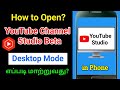 How to Open YouTube Channel Studio Beta Version on mobile in Tamil | YouTube Open in Desktop Mode