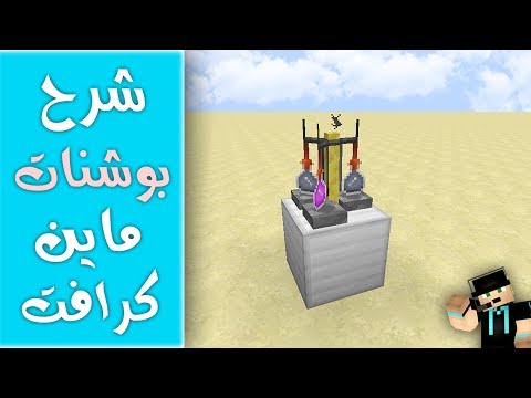 فيديو: كيف تصنع جرعة في Minecraft