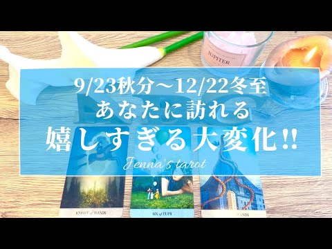 【超重要‼️】今、大きな変化の時です❣️9/23秋分〜12/22冬至の期間にあなたに訪れる、嬉しい大変化🌈【タロット🔮オラクルカード】人生・夢・人間関係・恋愛・生き方・悩み・未来・片思い・運命