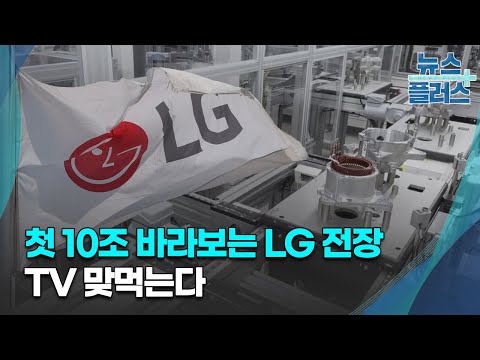   첫 10조 바라보는 LG 전장 TV 맞먹는다 한국경제TV뉴스