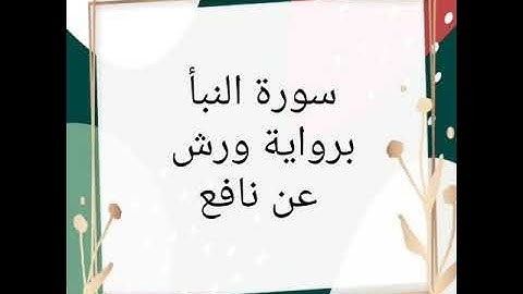 سورة النبأ للقارئ الشيخ محمود خليل الحصري برواية ورش عن نافع