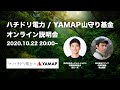 【LIVE配信】ハチドリ電力 / YAMAP山守り基金 オンライン説明会 | ボーダレス・ジャパン 田口一成、ヤマップ 春山慶彦（20時スタート）