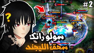 سولو رانك جحيم الليجند 🔥 | موبايل ليجند | mlbb