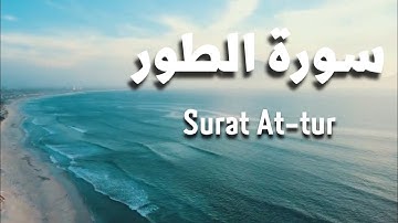سورة الطور مكررة Surat At-tur - للشيخ سعد الغامدي  😍❤️ تلاوة رائعة