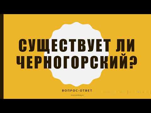 Существует ли черногорский язык? Вопрос-ответ