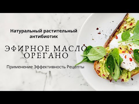 Натуральный растительный антибиотик - эфирное масло Орегано - YouTube