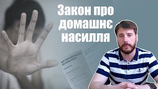 Закон України &quot;Про домашнє насилля&quot;. Коментарій юриста | Василь Комар