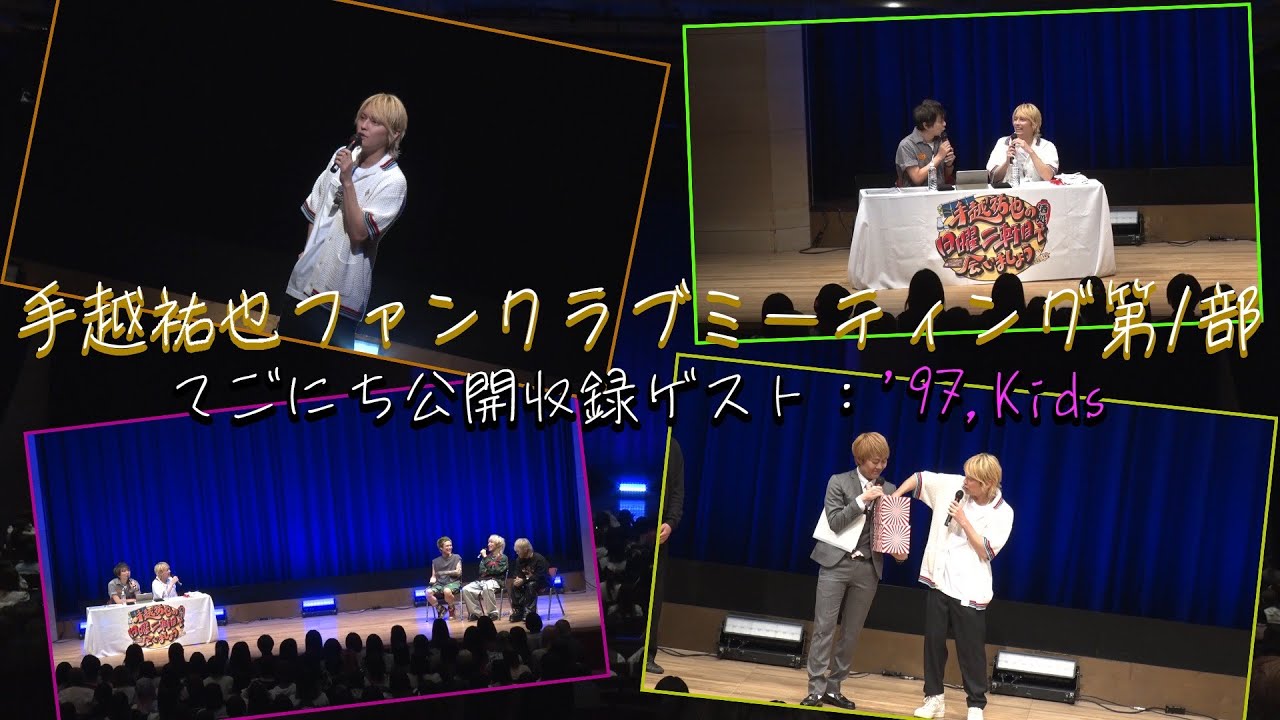 【面白】手越祐也ファンミ1部の映像【現在】