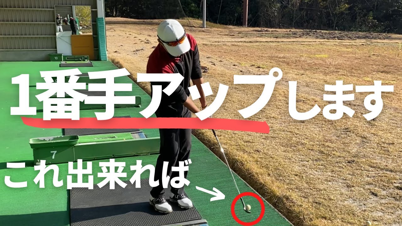 実証済 シングルが実践した1番手飛距離アップさせて練習法とは Youtube