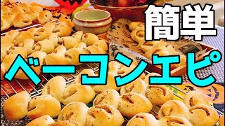 人気の「ベーコンエピ」レシピ　ホームベーカリー生地OK