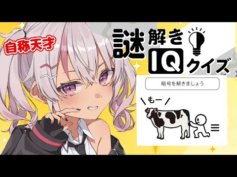 【衝撃問題 IQクイズ】知能指数５憶の回答は？？【にじさんじ/魔使マオ】