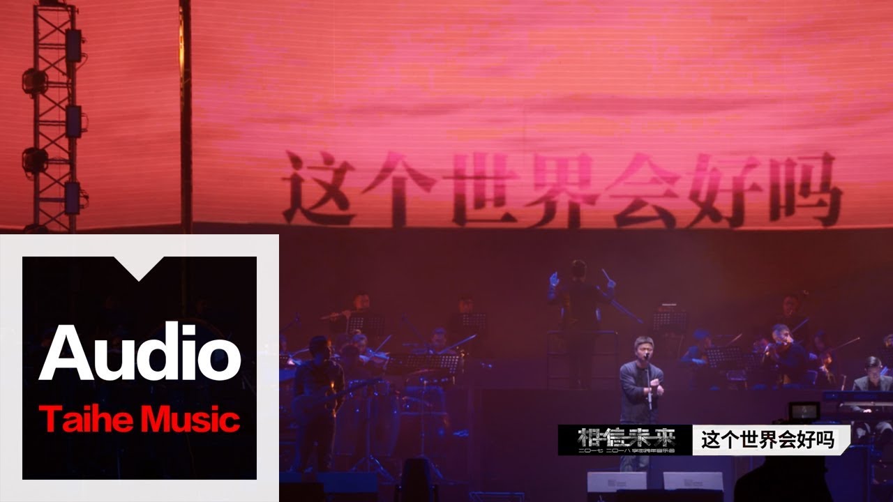 李志【這個世界會好嗎】（2017跨年版）“相信未來”跨年現場