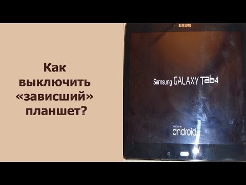 Как выключить зависший планшет