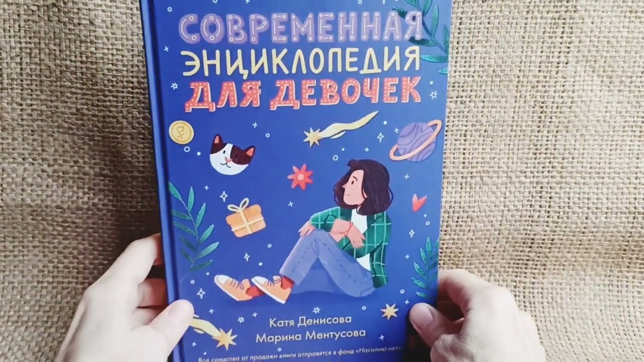 Книга "Современная энциклопедия для девочек" - YouTube