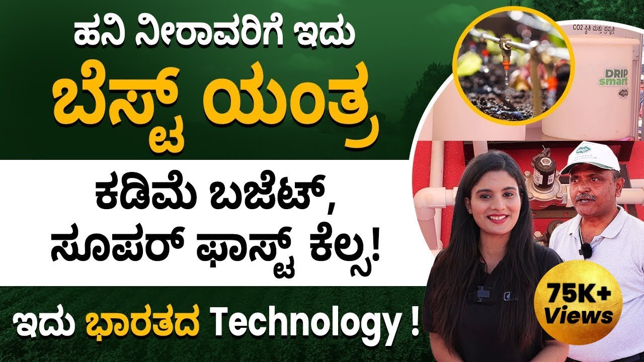 Drip Irrigation System In Kannada - What Is Drip Irrigation Model | ಹನಿ ನೀರಾವರಿ ಪದ್ಧತಿ | Part 1