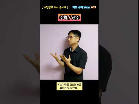 [ 기초 수어 Voca ] 633. 수학/산수 - 수화배우기 [주넌쌤의 수어놀이터]