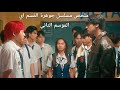 مسلسل جوهرة القسم اي الموسم التاني كامل بنت كيوتة اجمل ولدين ف المدرسة بيحبوها وبتختار منهم براحتها 
